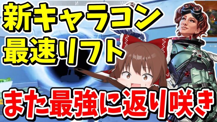 最速リフトに新キャラコン強化でホライゾンがまた最強に戻ってしまった【Apex Legends】【エーペックスレジェンズ】【ゆっくり実況】part577