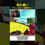 初心者レイスにチャンピオンを捧げてあげたい配信者ｗ【Apex Legends】【あゆむ】#shorts