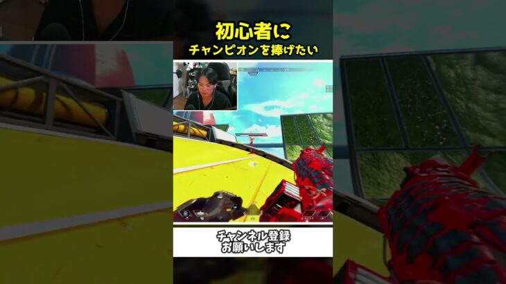 初心者レイスにチャンピオンを捧げてあげたい配信者ｗ【Apex Legends】【あゆむ】#shorts