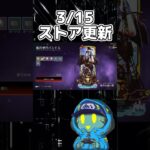 【Apex】ストア更新　#apex #ApexLegends #apexリーク #apex最新