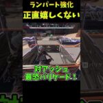 適切な強化をお願いします【Apex legends】＃shorts