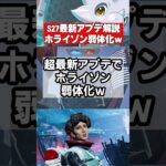 【Apex】超最新アプデ解説、ホライゾン弱体化早すぎてワロタｗｗｗ【シーズン27 Amped、アンプド】 #apex #apexlegends