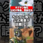 【Apex速報】オクタン強化について公式が発表、弱体化の噂も【シーズン27 Amped、アンプド】 #apex #apexlegends