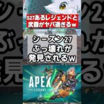 【Apex速報】新シーズンぶっ壊れが発覚、ホライゾンとあれの組み合わせがヤバいｗ【シーズン27 Amped、アンプド】 #apex #apexlegends