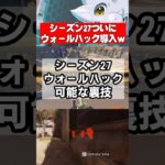 【Apex速報】ウォールハックしまくるヴァルキリーがヤバ過ぎるｗ【シーズン27 Amped、アンプド】 #apex #apexlegends