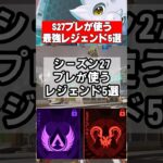 【Apex】シーズン27最新プレデターが使う最強レジェンド5選がヤバいｗ【シーズン27 Amped、アンプド】 #apex #apexlegends