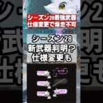 【Apex速報】シーズン28新武器判明か?！【エーペックス 】 #apex #apexlegends