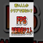 【Apex】反射神経テスト（若い人にしかクリアできないかも）【FPS】#shorts  #short  #apex #apexlegends #ゲーム #反射神経