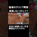 【Apexキャラコン】減速しないストレイフを連続で行う人力JOY#shorts