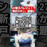 【Apex速報】S27新スキンがヤバ過ぎて話題に、新スパレジェの噂も【シーズン27 Amped、アンプド】 #apex #apexlegends