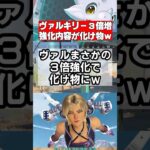 【Apex速報】S27ヴァルキリーが３倍強化、強すぎて意味不明と話題ｗ【シーズン27 Amped、アンプド】 #apex #apexlegends