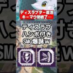 【Apex速報】S27ディスラプターとハンポ付き激ヤバSMG武器爆誕、キーマウ勢終了…【シーズン27 Amped、アンプド】 #apex #apexlegends