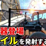Apexに新武器登場！ミサイルを撃つSMGはヤバ過ぎやろ | Apex Legends