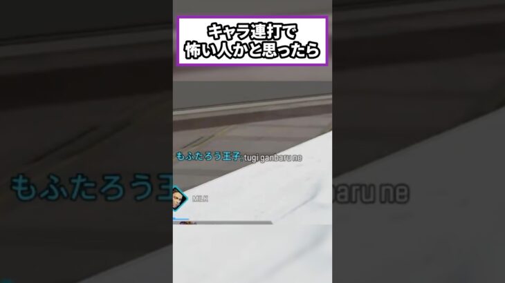 【Apex】キャラ連打で怖い野良さんかと思ったら、、#apexlegends #apex野良 #shorts