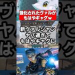 【Apex速報】新シーズンのヴァルキリーのウルトが爆速過ぎてもはやギャグと話題にw【シーズン27 Amped、アンプド】 #apex #apexlegends