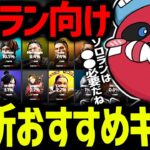 ソロランおすすめキャラを話すCHEEKY × 1tappy × satuki【CHEEKY切り抜き】