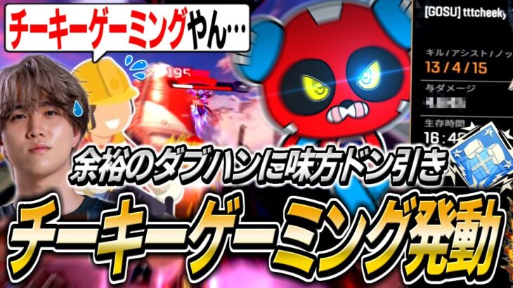 【余裕のダブハン】今シーズン最多ダメージを叩き出し味方をドン引きさせるCHEEKY【APEX】