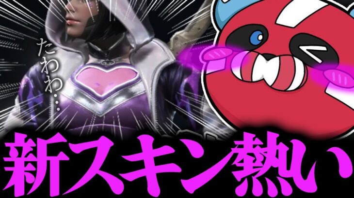 激熱な新スキンの話をするCHEEKY【CHEEKY切り抜き】