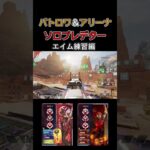 僕のCS時代のエイム練習風景… [Apex Legends] #shorts