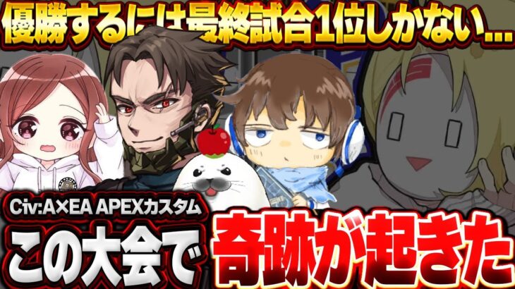 【CivA×EA APEX大会優勝】1位と大差がついた状況で『あの武器』と『最高の味方』が奇跡を起こす【Apex Legends/PC版ソロプレデター】あかめいん 中西 Lスター ウィングマン レイス
