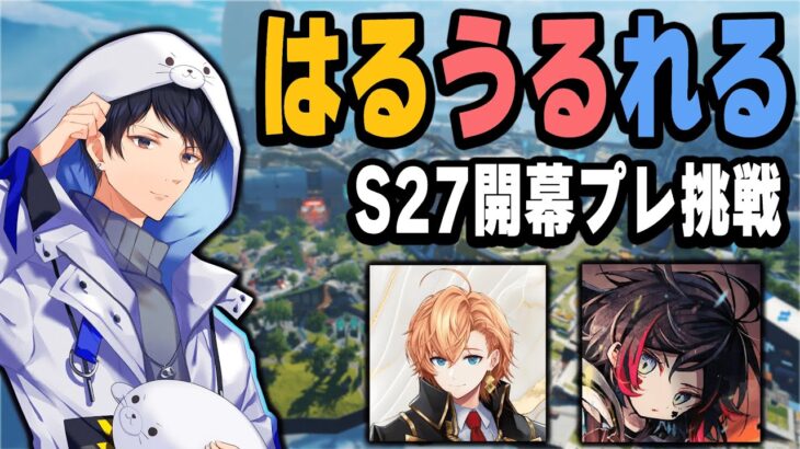 【DAY4】 はるうるれる開幕プレデターチャレンジ！？【あれる】│APEX