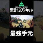 最強威龍の手元がヤバすぎる【DELTA FORCE】 #デルタフォースモバイル #deltaforcehawkops #fps #deltaforcemobile