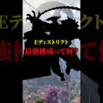 E-dis最強構成は○○だ！　#apex #apexlegends #ランク#エペ #エーペックス