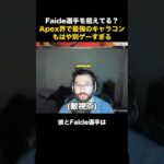 Faide選手超えか？Apexで最強のキャラコンを持つプレイヤー  #fps #apex