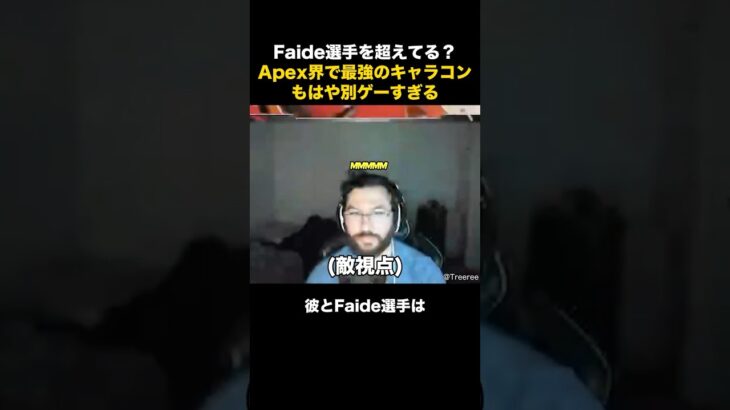 Faide選手超えか？Apexで最強のキャラコンを持つプレイヤー  #fps #apex