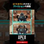 G7スカウトのスキン『アトリション』の調整アップデート【APEX LEGENDS エーペックスレジェンズ】#shorts