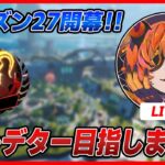 【LIVE🔴】APEX┆開幕ソロランクプレデター目指してみる┆ダイヤ4スタート