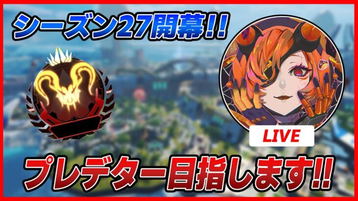 【LIVE🔴】APEX┆開幕ソロランクプレデター目指してみる┆ダイヤ4スタート