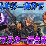 【LIVE🔴】ヴァルキリーソロマス企画┆NEWコントローラーに慣れる┆firebird┆APEX