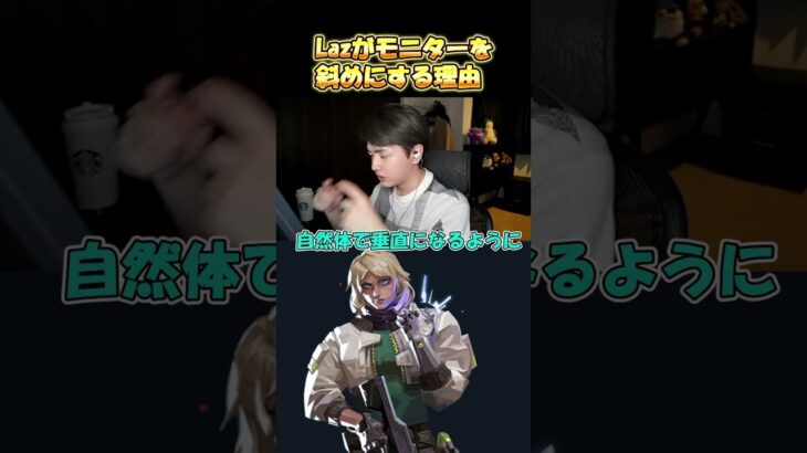 Lazがモニターを斜めに置いてる理由とは？#laz #valorant #zetadivision #切り抜き #shorts