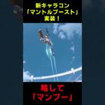 新キャラコン「マントルブースト」実装！ 略して「マンブー」 New Character Contest: “Mantle Boost” #shorts #short #apex
