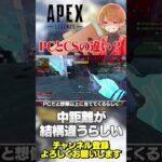 PCとCSの違い調べてみたらこの辺の意見が多かった！【 APEX のったん エペ解説 】#apex #apexlegends #のったん #エペ #エペ解説