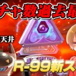 無料かもと噂だったR-99の新スキンガチャが過去最大の数を誇る大課金ガチャだったｗ【 APEX のったん エぺ解説 】#apex #apexlegends #のったん #エペ #エペ解説