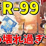 新R99が持てば勝ち確定のぶっ壊れ武器過ぎて爪痕ダブハン【Apex Legends】【エーペックスレジェンズ】【ゆっくり実況】part583