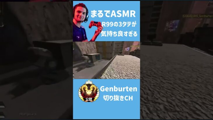R99で気持ち良すぎる３タテを決めるGenburten【エーペックス/APEX】【ジェンバーテン】#shorts