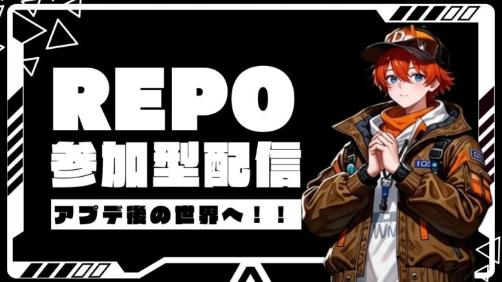 【#REPO参加型】アプデ後の世界へ！！！さあ行くぞ！【#手元配信】