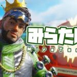 【S26/APEX】参加型やる！見て学べる、ミラージュの上達法教える！　#apex【みらたんぐ】