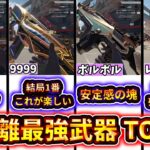 【S26最新版】近距離最強武器ランキングTOP10！腰撃ち・SG・SMG全部比較して徹底解説 【ゆっくり実況】【エーペックス】【Apex Legends】