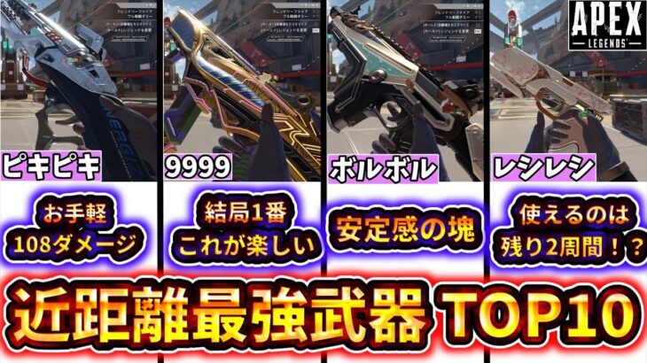 【S26最新版】近距離最強武器ランキングTOP10！腰撃ち・SG・SMG全部比較して徹底解説 【ゆっくり実況】【エーペックス】【Apex Legends】