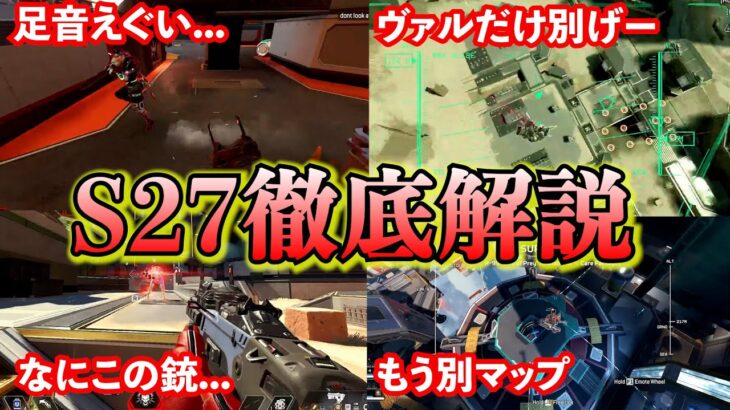 【足音えぐい…!】S27のパッチノート検証＆先行体験【APEX LEGENDS】