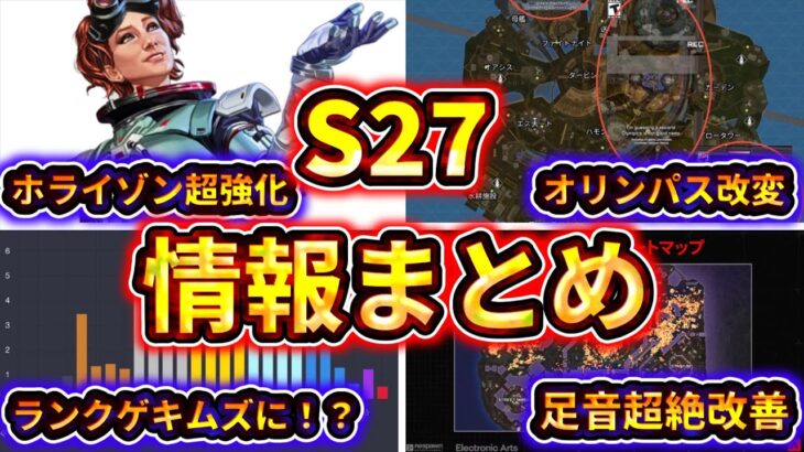 【S27事前情報まとめ】Apex Legends シーズン27のまとめ！新武器・キャラの強化と弱体化予想はこれ！ 【ゆっくり実況】【エーペックス】【Apex Legends】