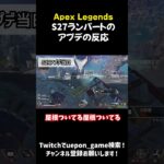 S27ランパートのアプデの反応【Apex Legends】  #shorts #apexlegends  #apex  #short #エーペックスレジェンズ