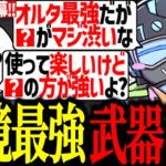 【S27開幕!】環境最強武器を追い求めるボルズ達【VOLzZ/NIRU/まってぃ/切り抜き】