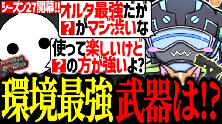 【S27開幕!】環境最強武器を追い求めるボルズ達【VOLzZ/NIRU/まってぃ/切り抜き】