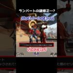 パッチノートにあったランパートの謎修正ですが…#Shorts #apex