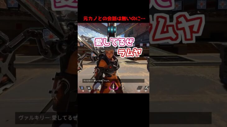 元カノとは仲が悪いまま、各人と仲良くしているヴァルキリーさん#Shorts #apex